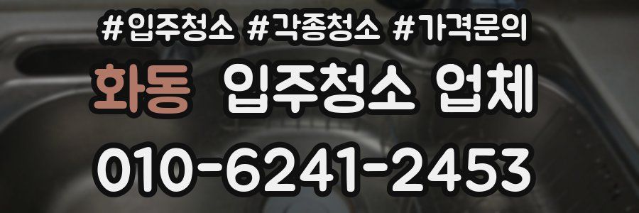 화동 입주청소 업체