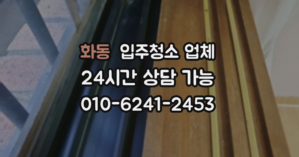 화동 입주청소 업체