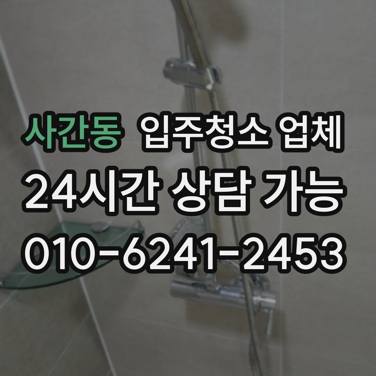 사간동 입주청소 업체 선택 시 사전 안내가 중요한 이유