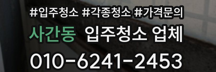 사간동 입주청소 업체