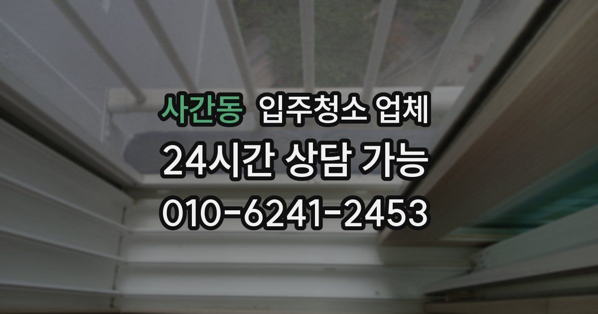 사간동 입주청소 업체