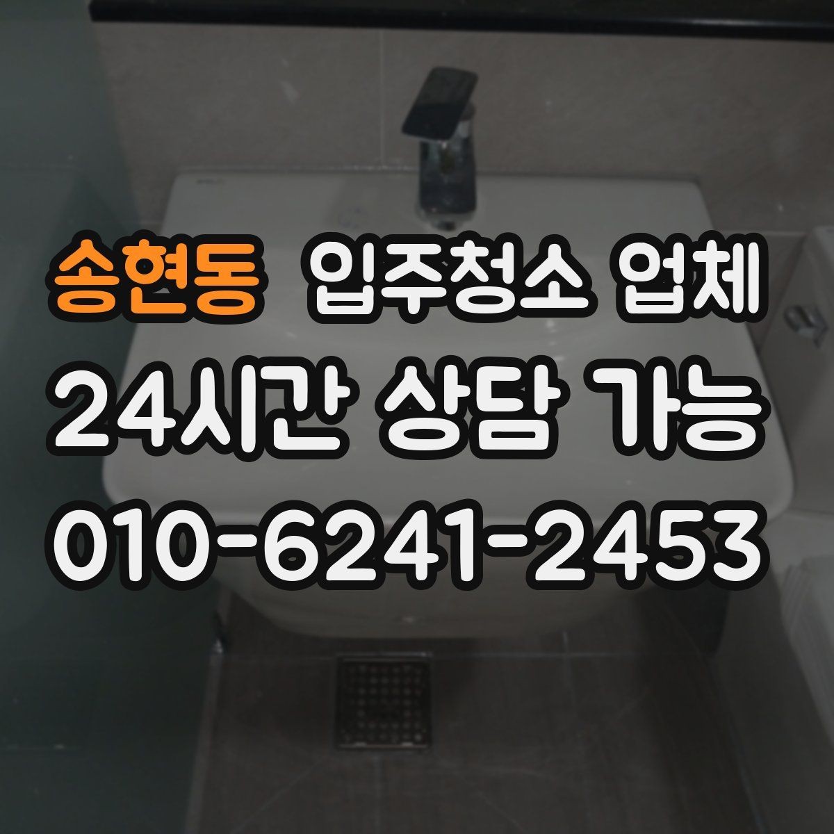 송현동 입주청소 업체 일정 변경 시 알아둘 사항