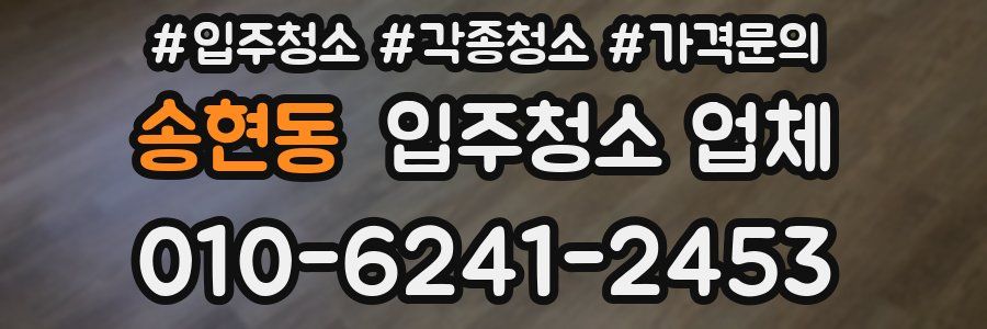 송현동 입주청소 업체