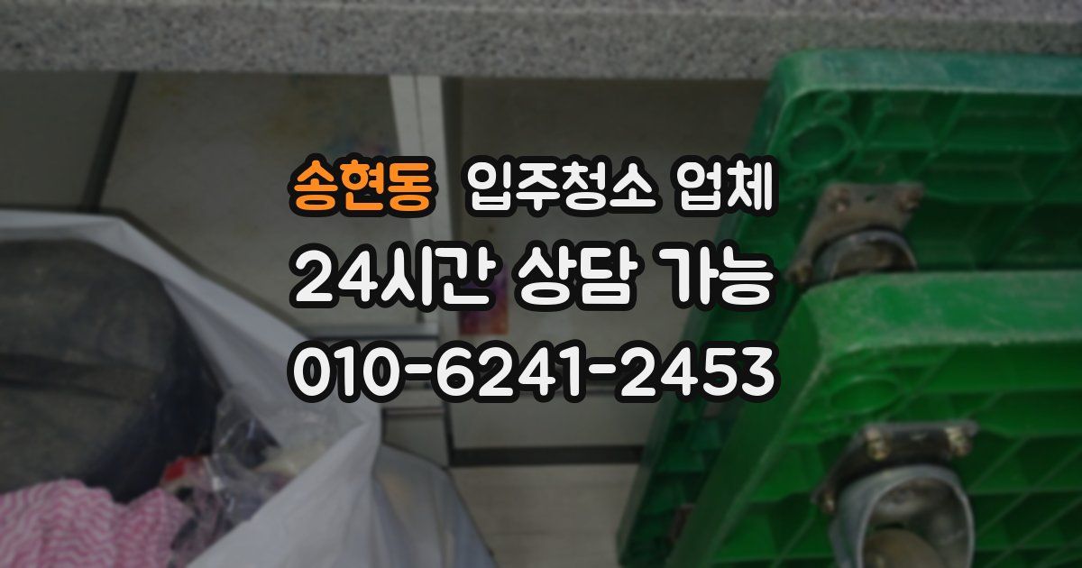 송현동 입주청소 업체