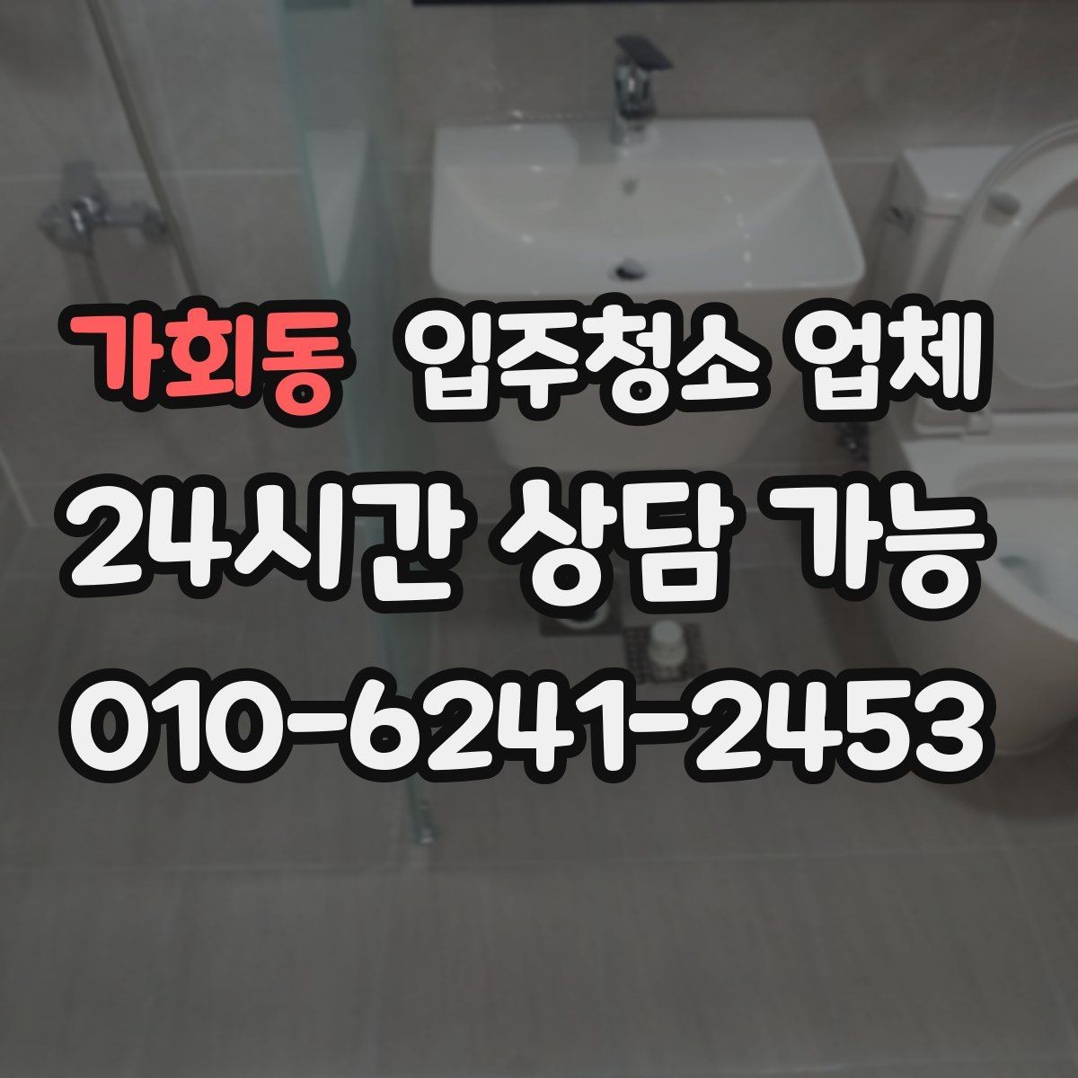 가회동 입주청소 업체 비교 시 확인할 청소 도구와 방식