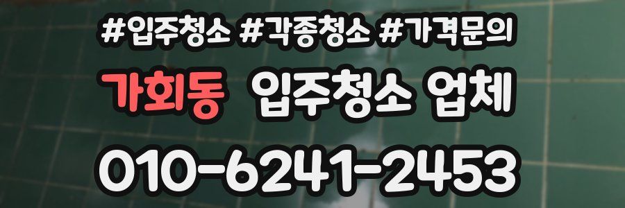 가회동 입주청소 업체