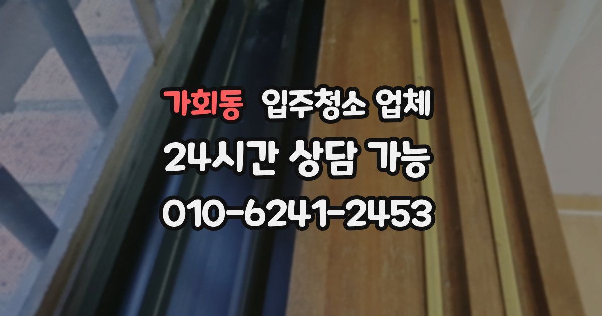 가회동 입주청소 업체