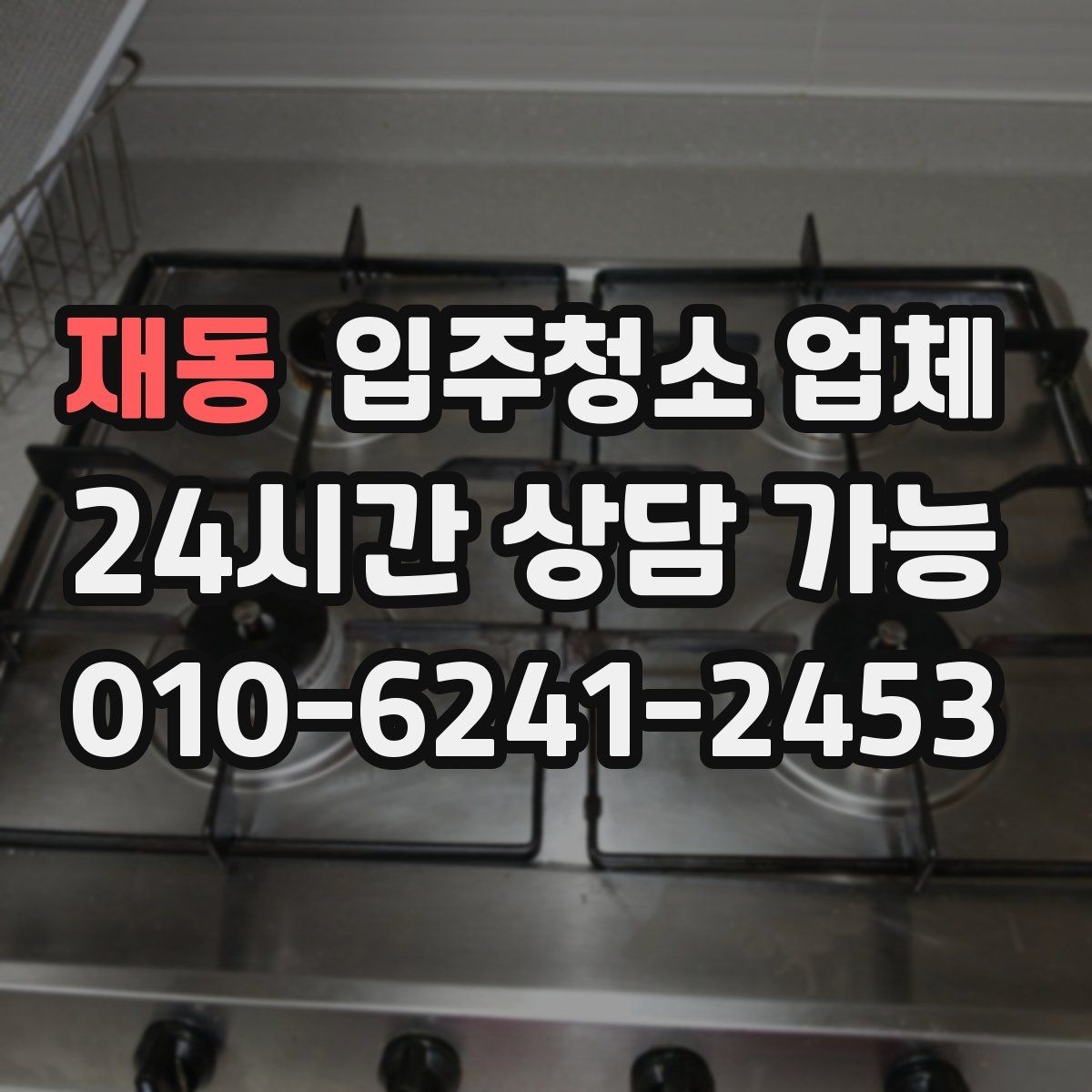 재동 입주청소 업체 서비스 범위는 어디까지일까