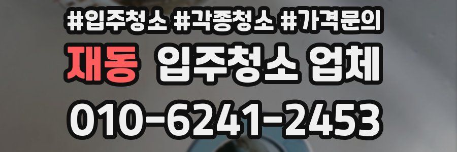 재동 입주청소 업체