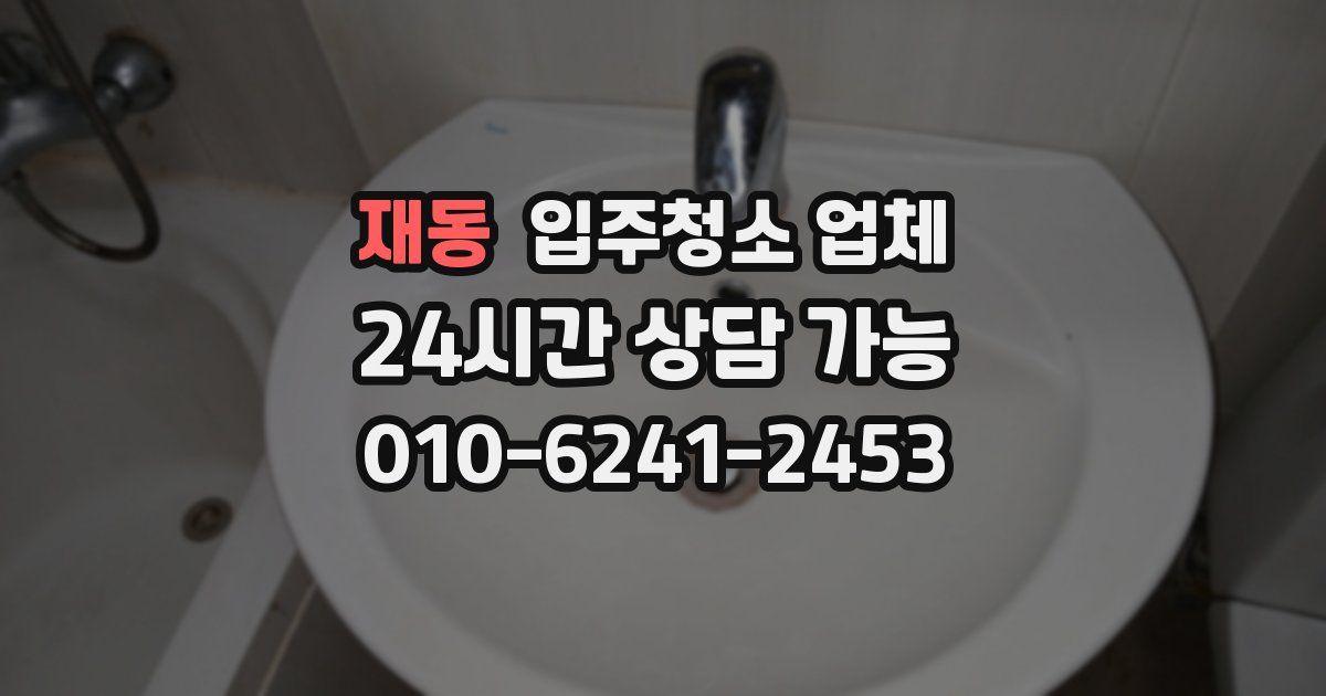 재동 입주청소 업체