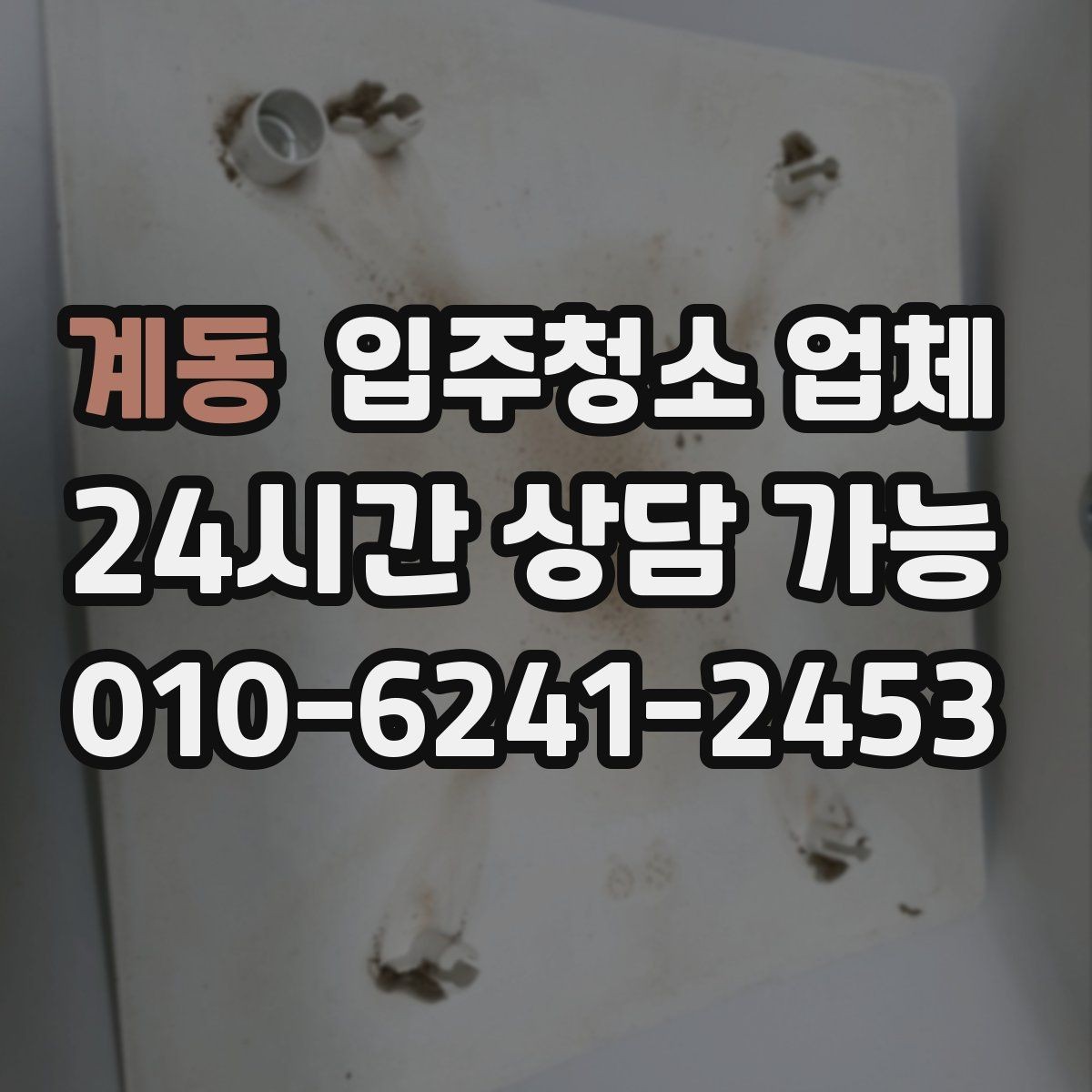 계동 입주청소 업체 진행 전후로 달라지는 부분