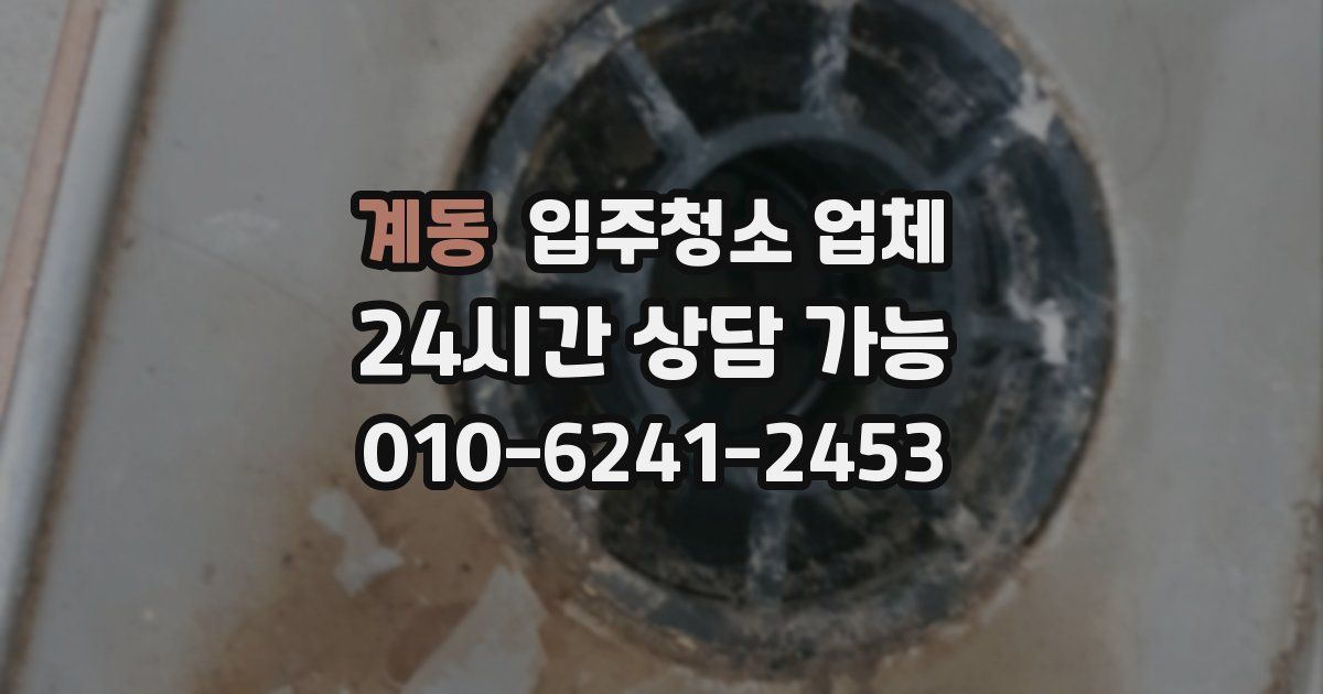 계동 입주청소 업체