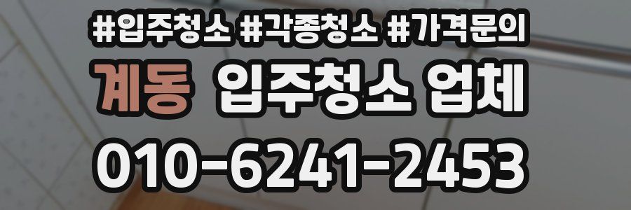 계동 입주청소 업체