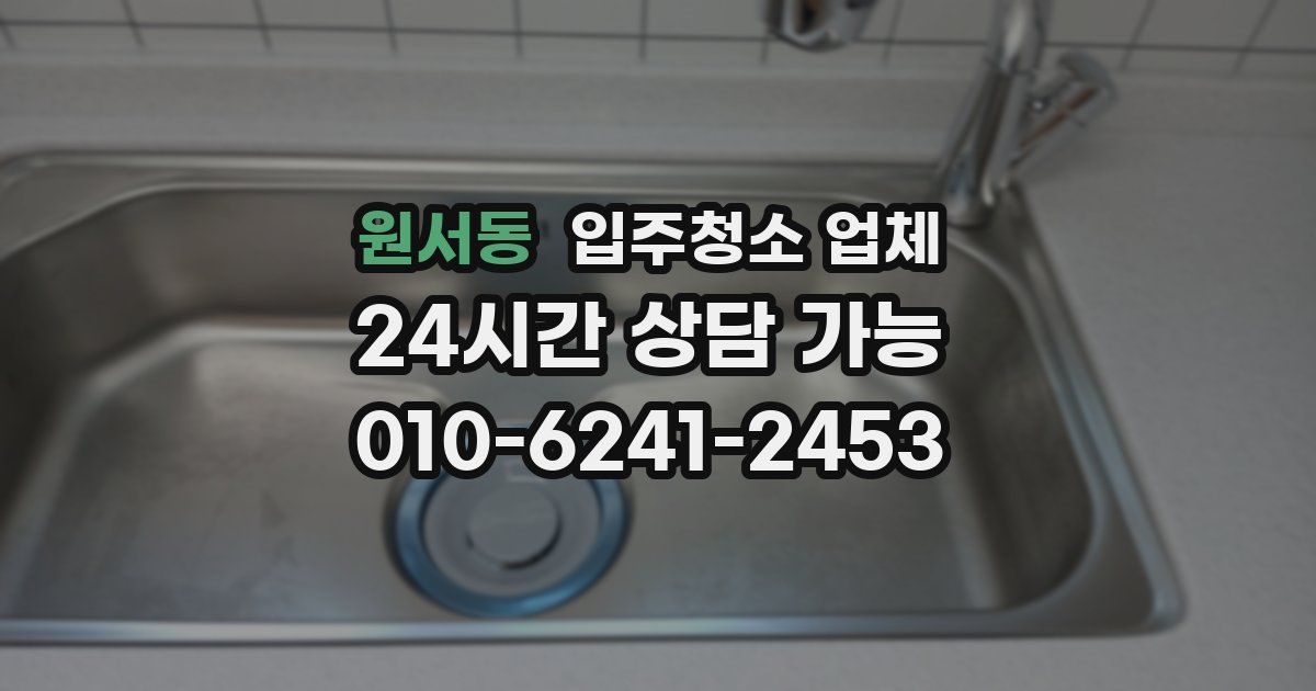 원서동 입주청소 업체