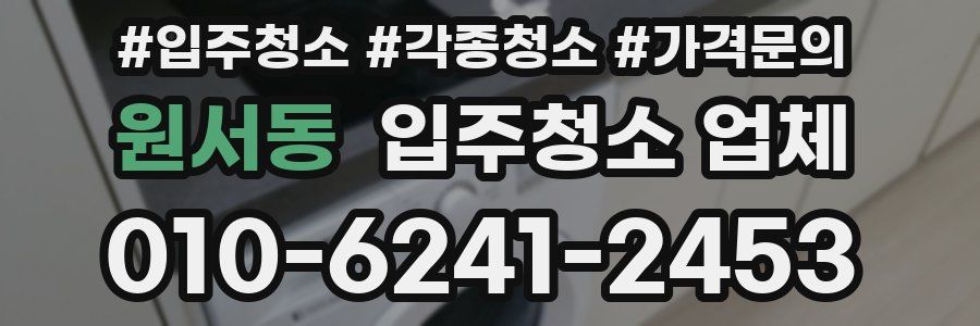 원서동 입주청소 업체