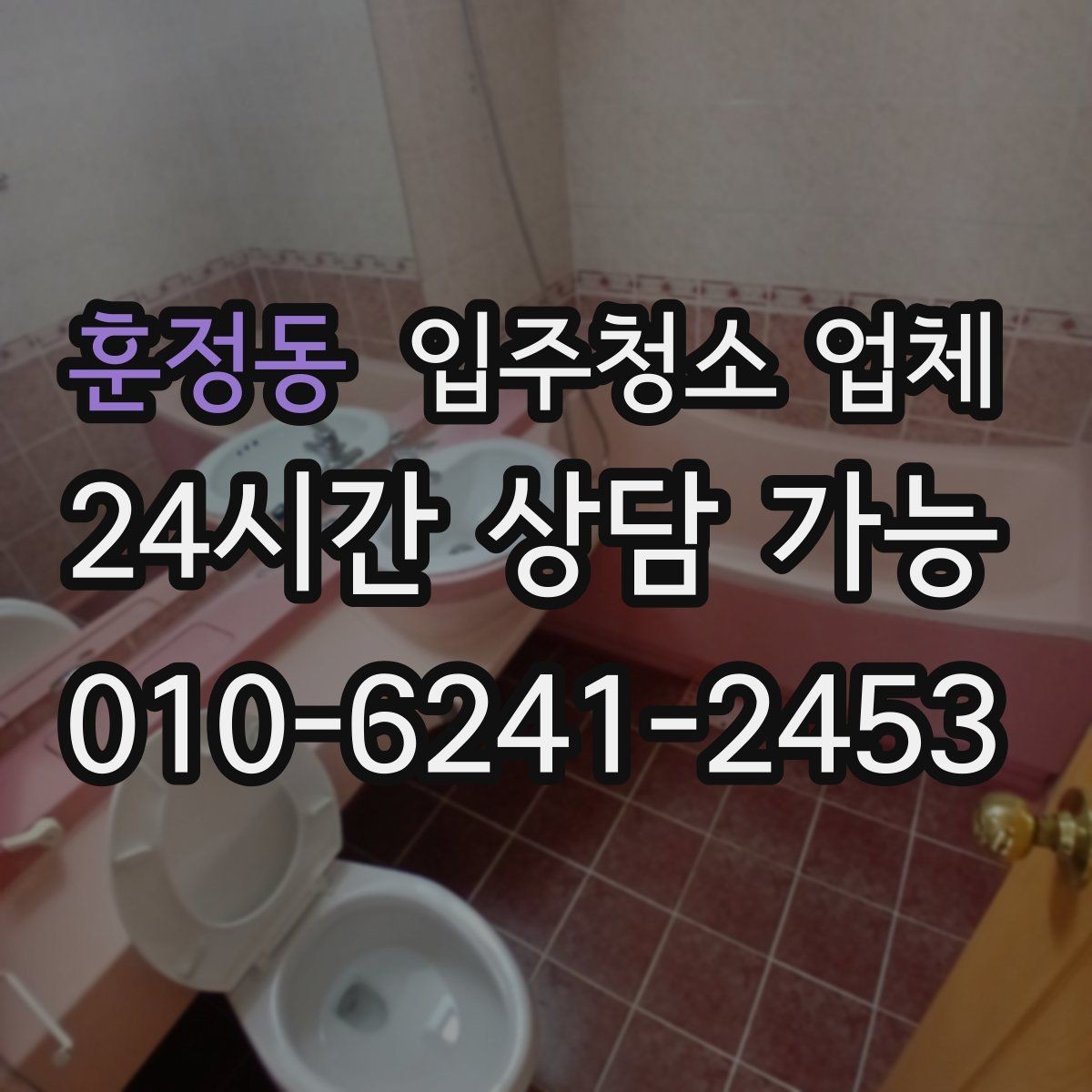 훈정동 입주청소 업체 서비스 범위와 추가 요청 기준