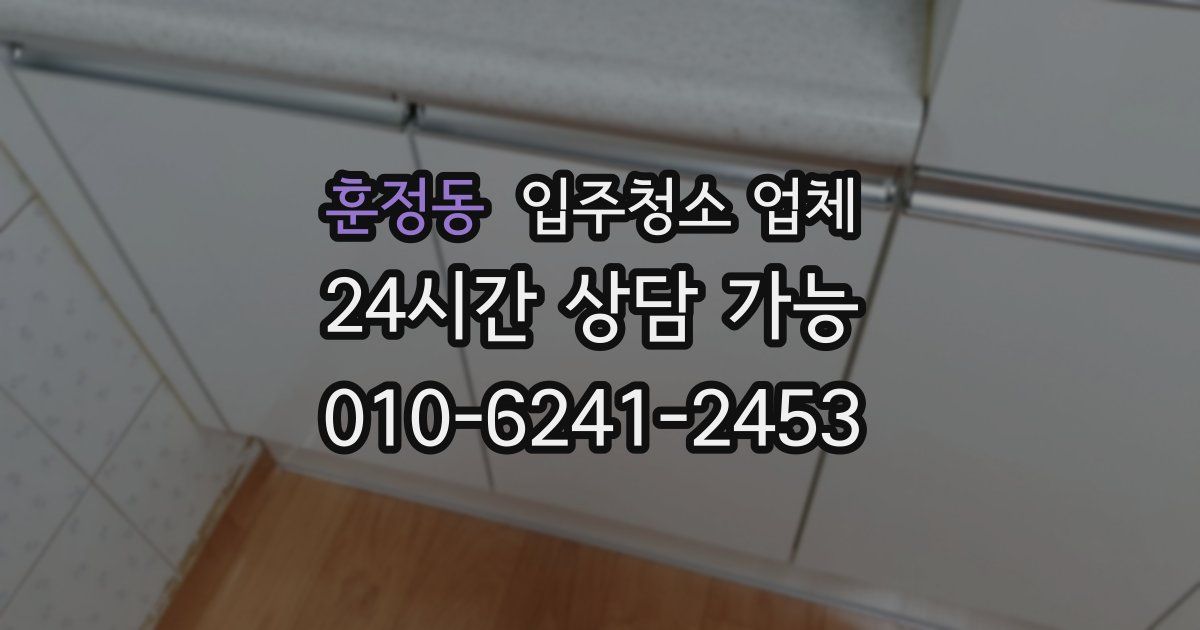 훈정동 입주청소 업체