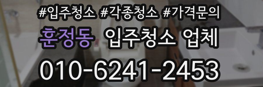 훈정동 입주청소 업체