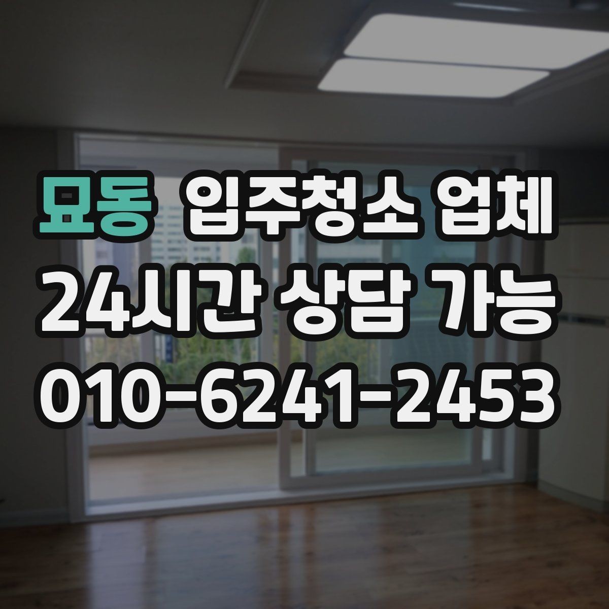 묘동 입주청소 업체 이용 전 날씨와 일정도 중요한 이유