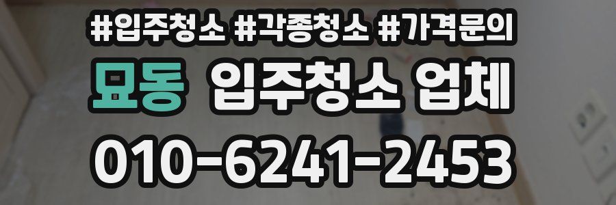 묘동 입주청소 업체