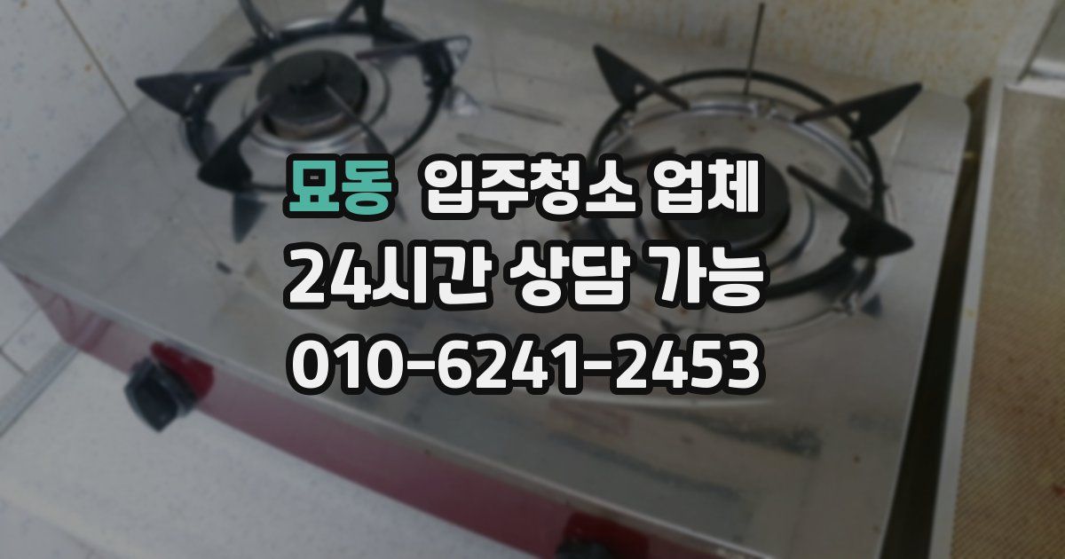 묘동 입주청소 업체