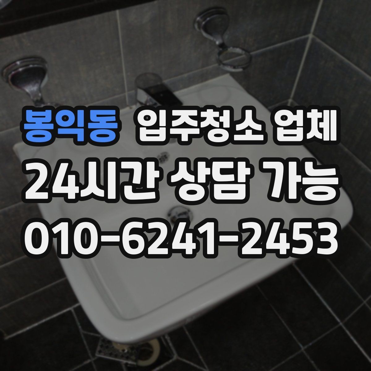 봉익동 입주청소 업체 선택에서 자주 생기는 궁금증