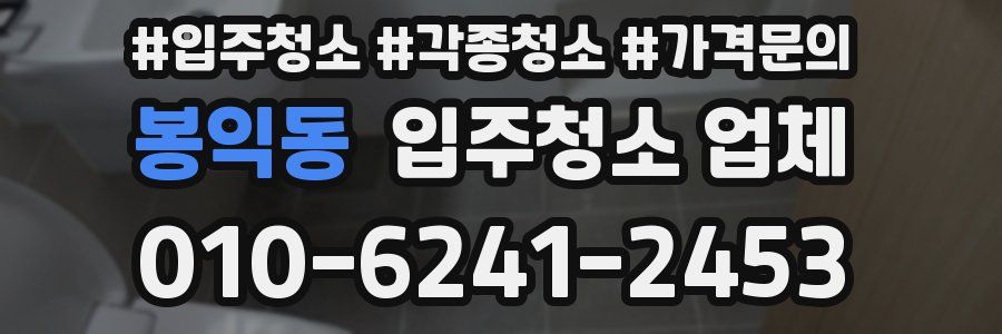 봉익동 입주청소 업체