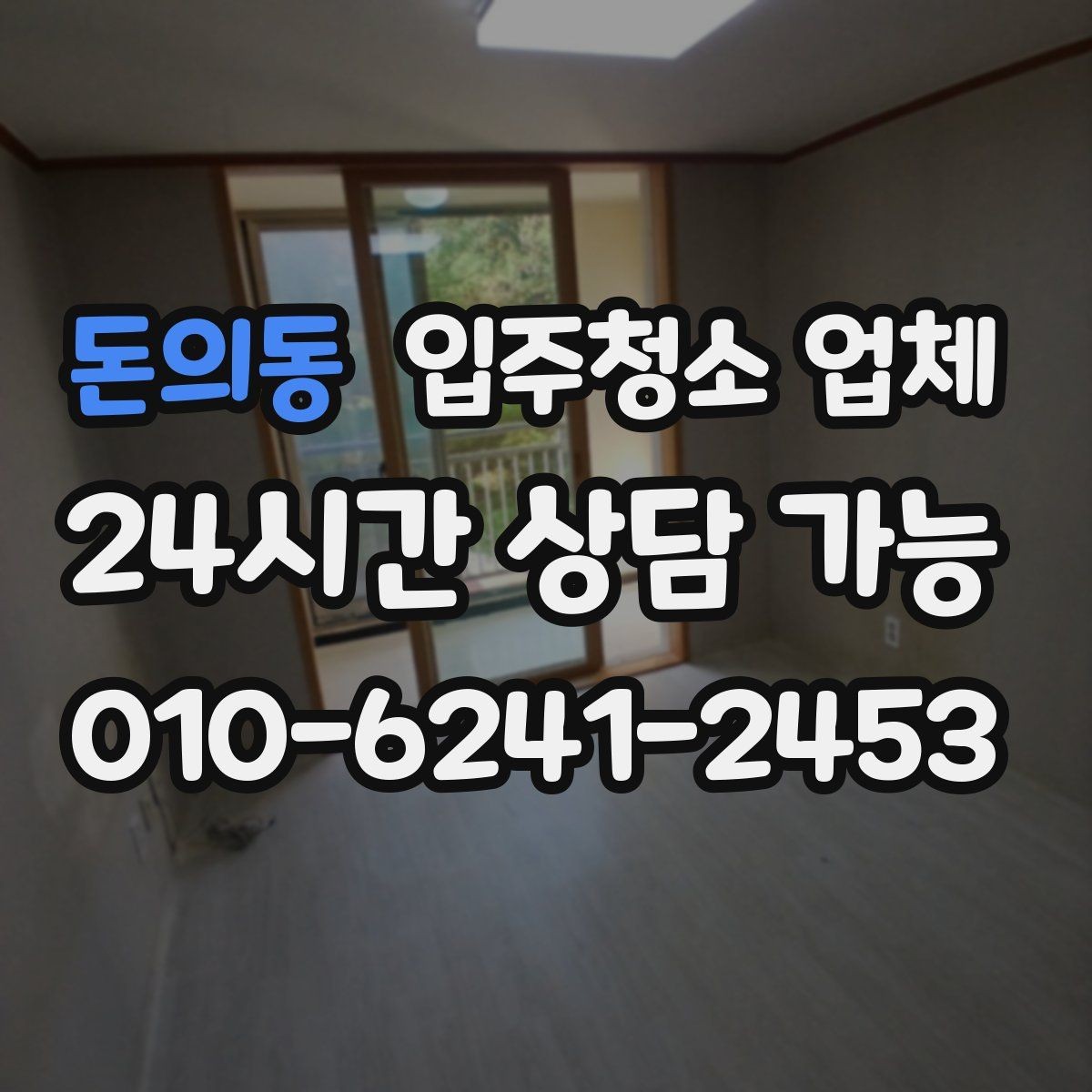 돈의동 입주청소 업체 이용 전 꼭 확인할 현장 조건