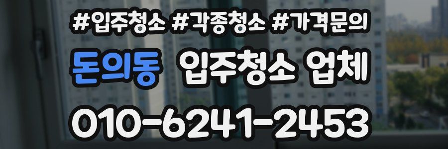 돈의동 입주청소 업체