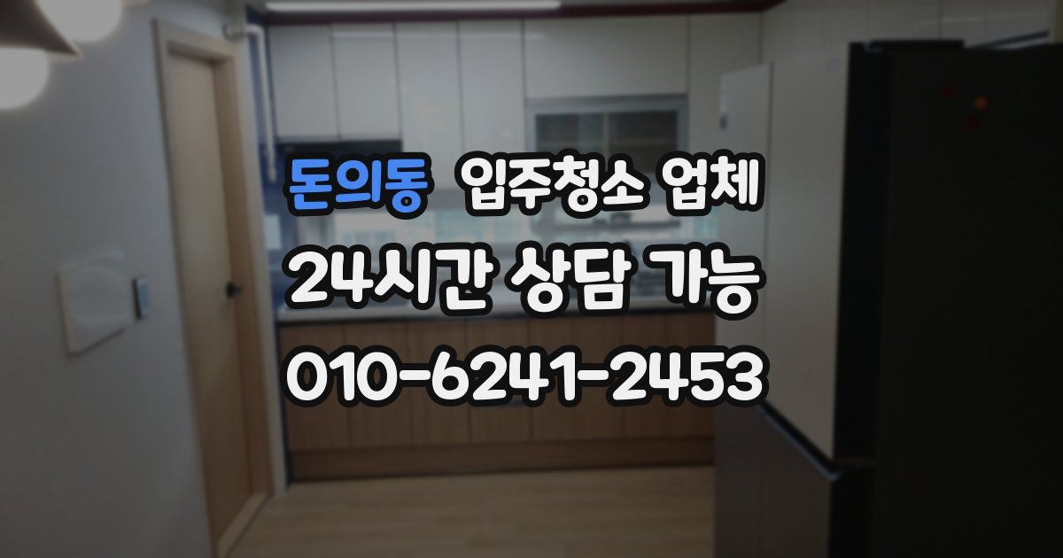 돈의동 입주청소 업체