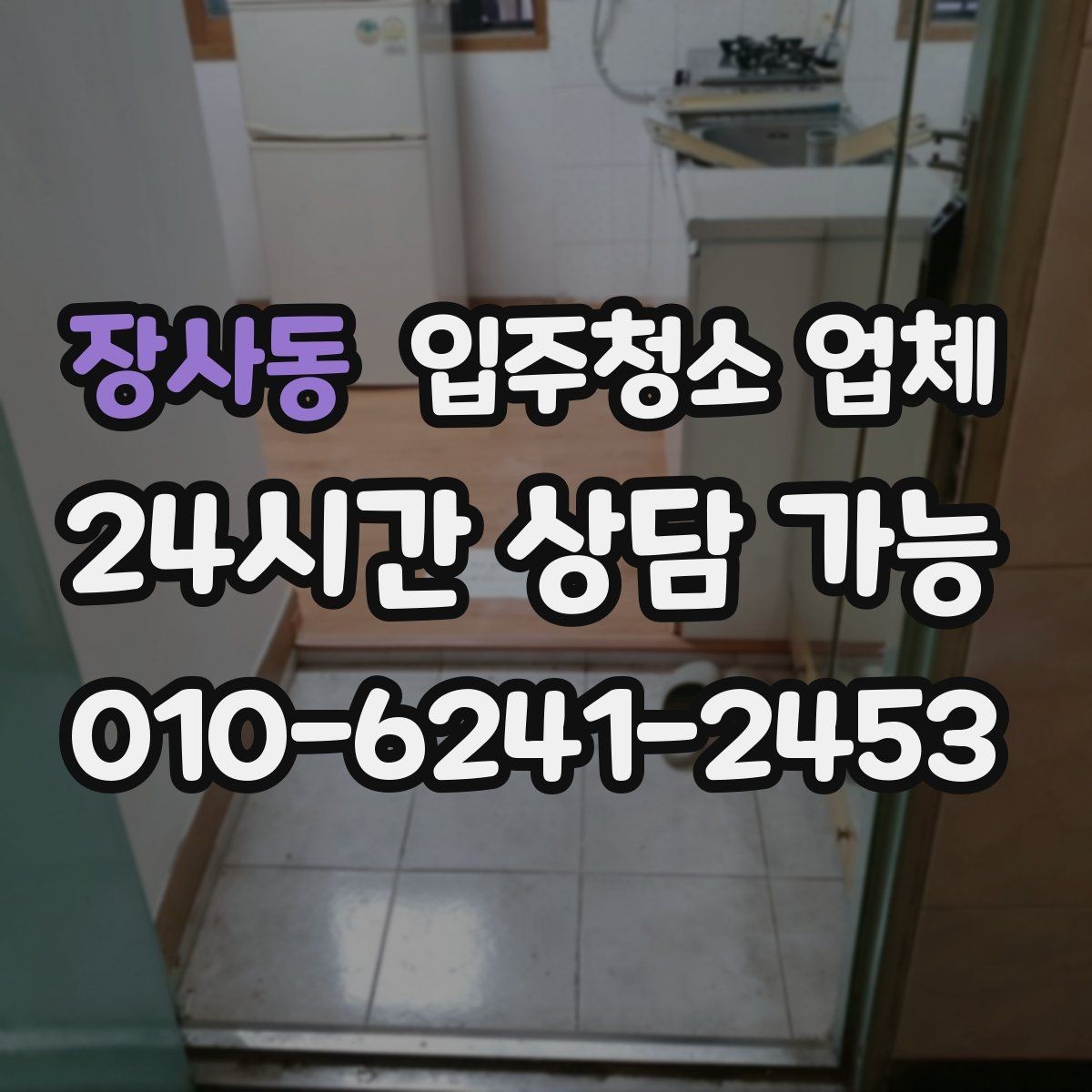 장사동 입주청소 업체 이용 시 추가 비용이 생기는 경우