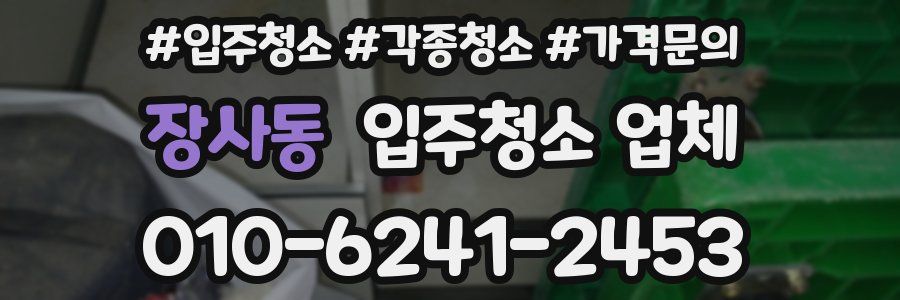 장사동 입주청소 업체