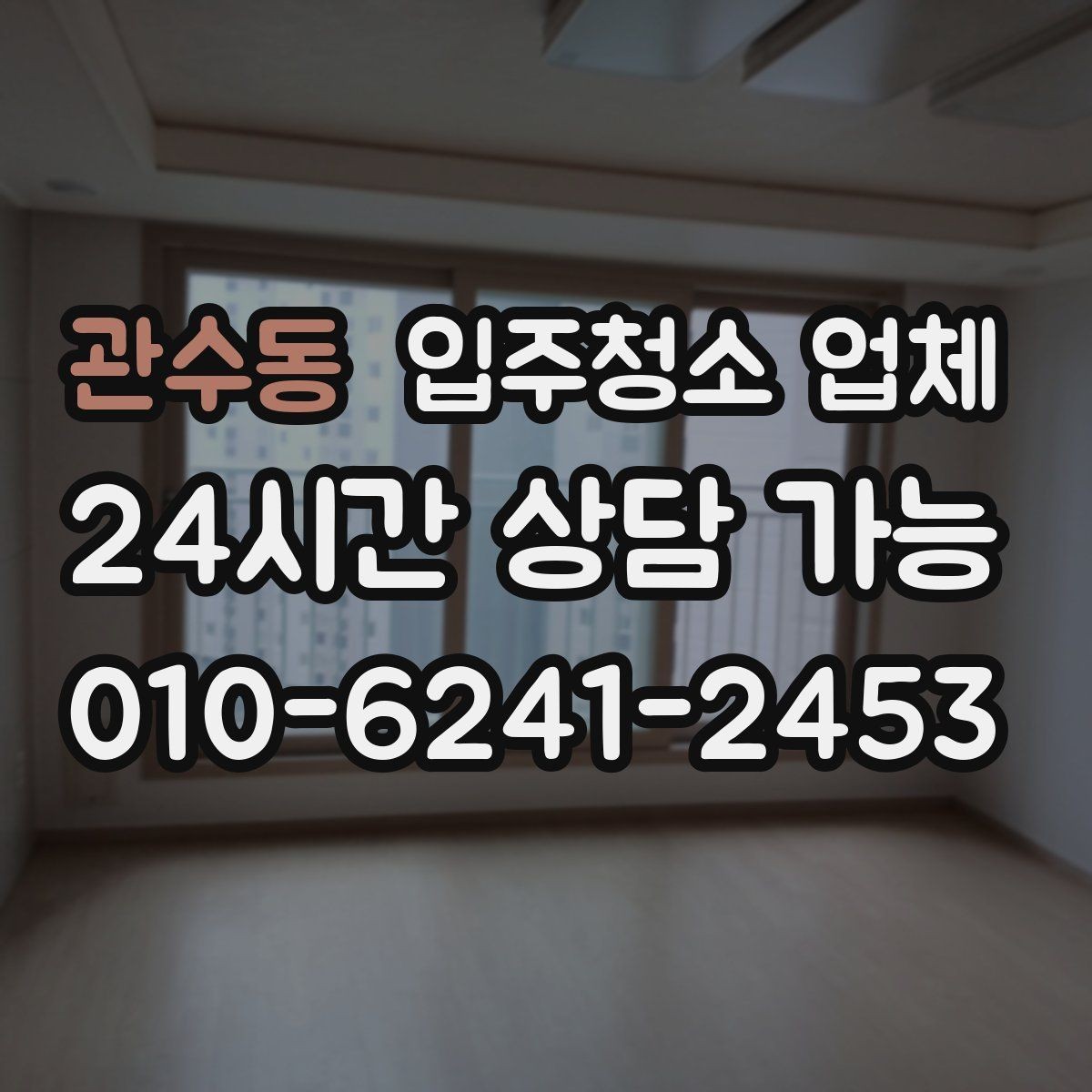 관수동 입주청소 업체 선택 시 장비와 약품도 봐야 하는 이유