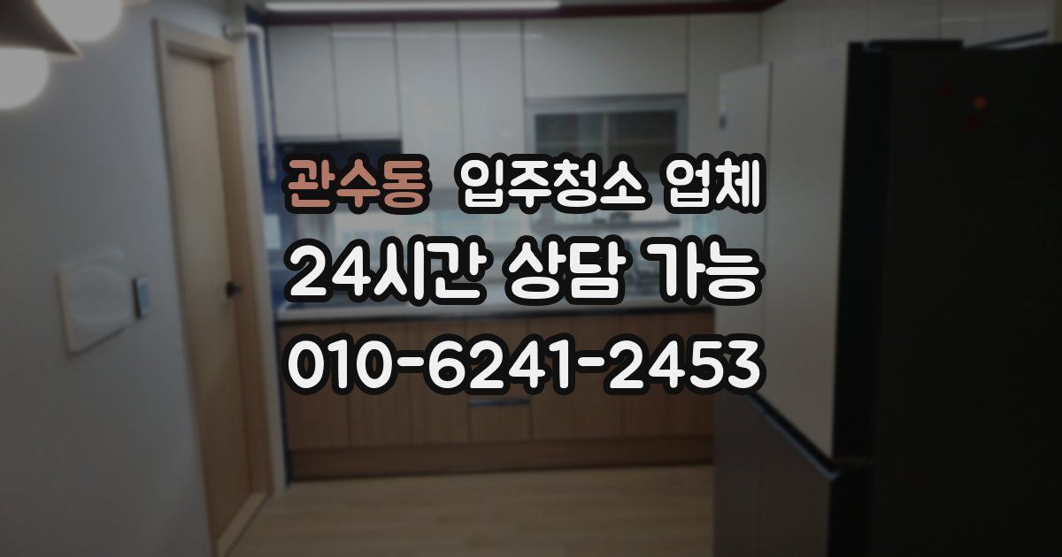 관수동 입주청소 업체
