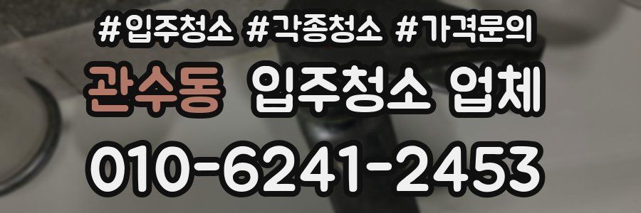 관수동 입주청소 업체