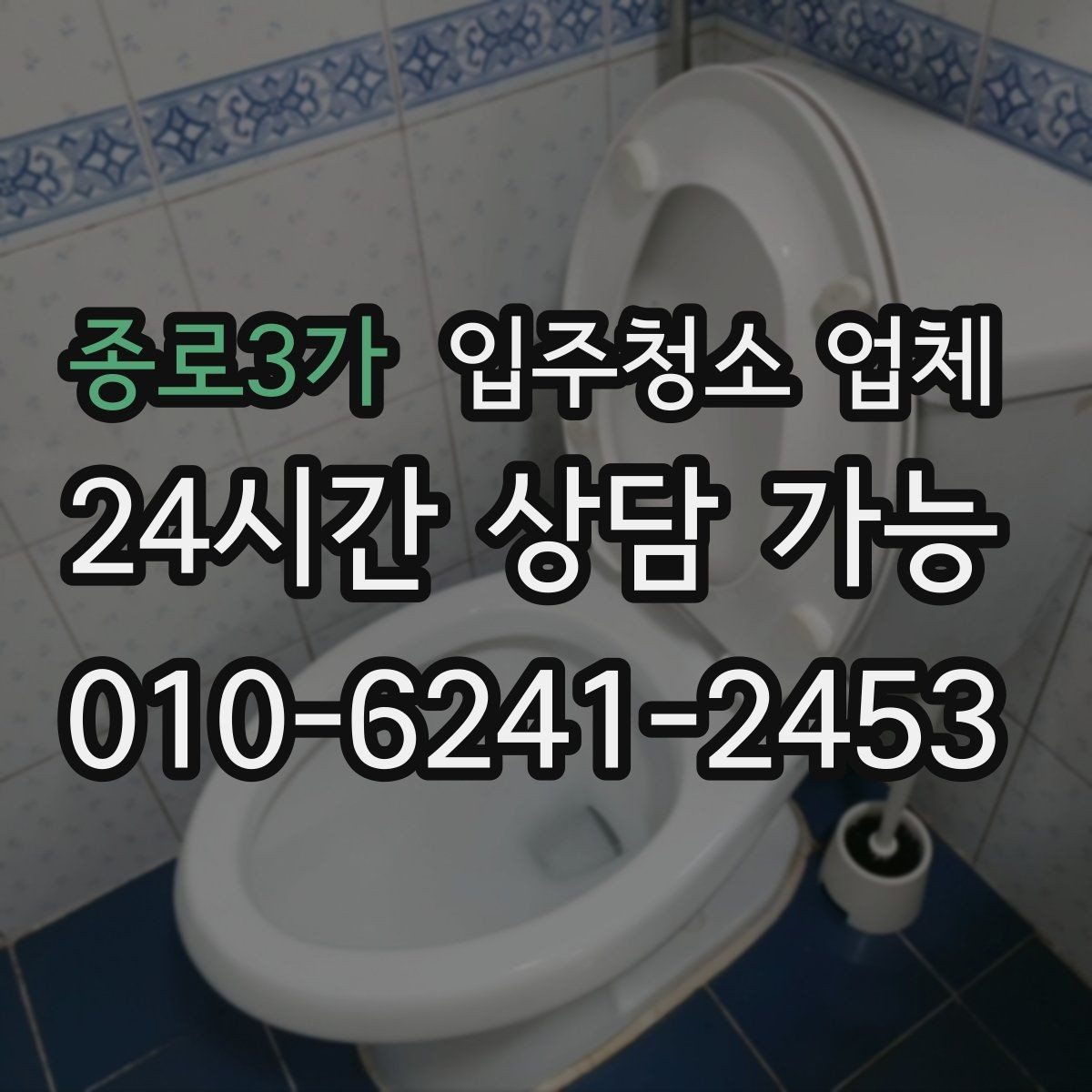 종로3가 입주청소 업체 청소 전후 상태를 비교하는 방법