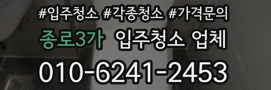 종로3가 입주청소 업체