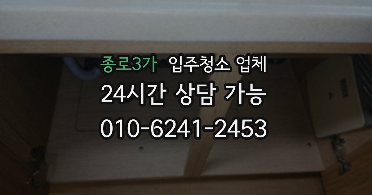 종로3가 입주청소 업체