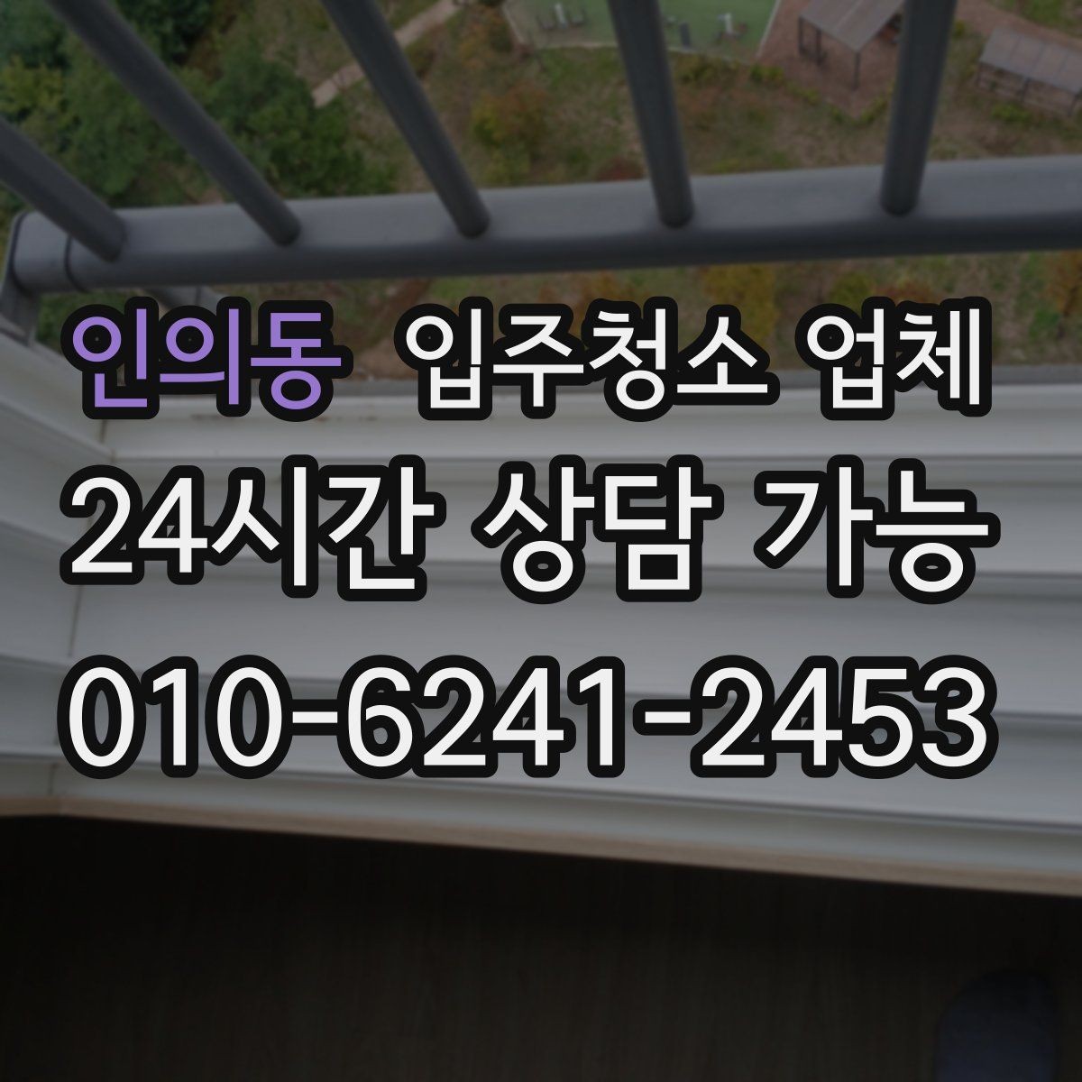 인의동 입주청소 업체 서비스 만족도를 높이는 사전 점검