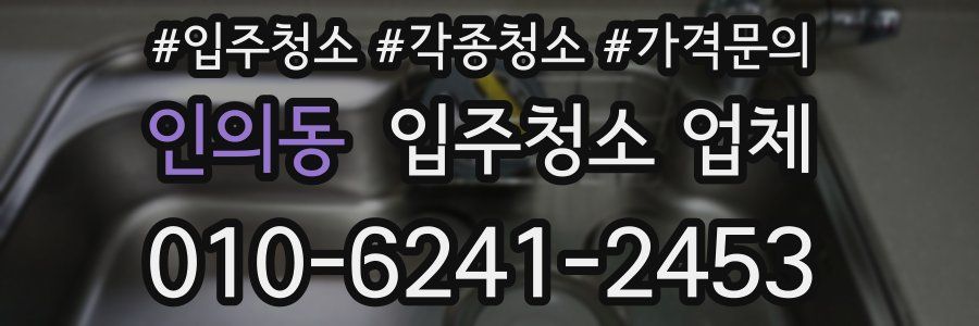 인의동 입주청소 업체