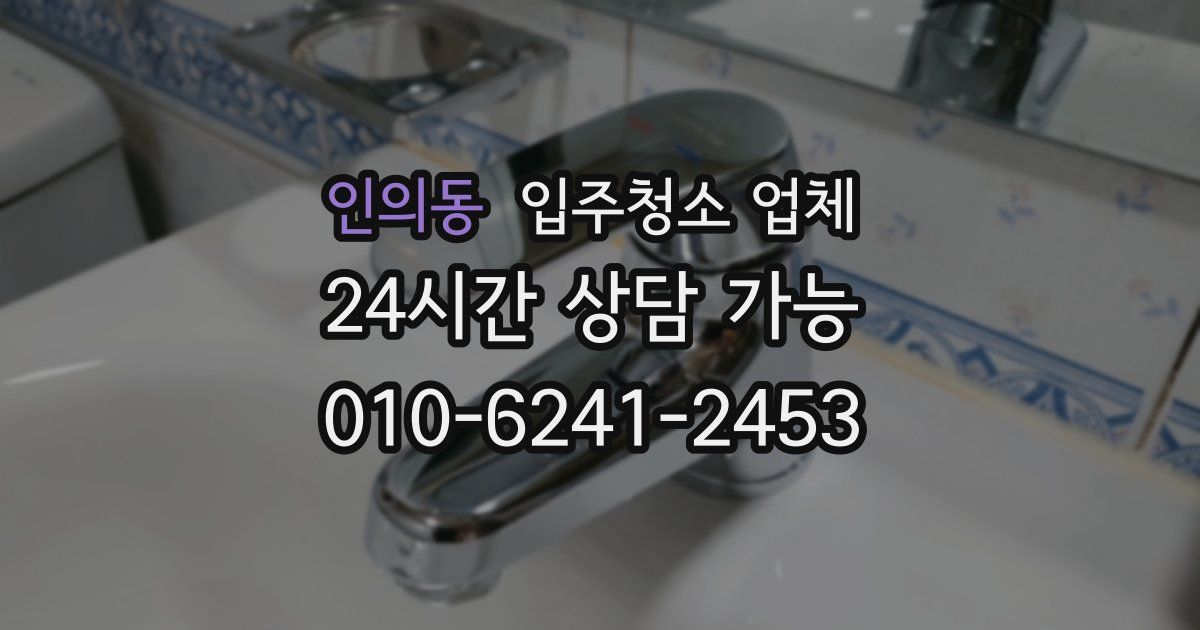 인의동 입주청소 업체