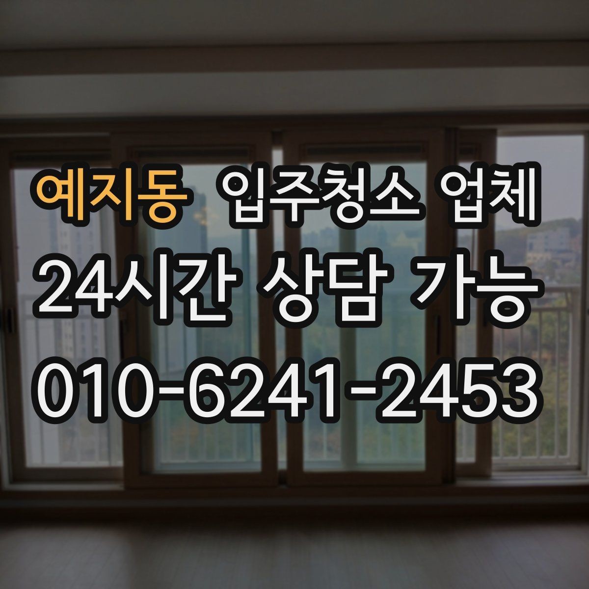 예지동 입주청소 업체 선택 전에 확인할 기준