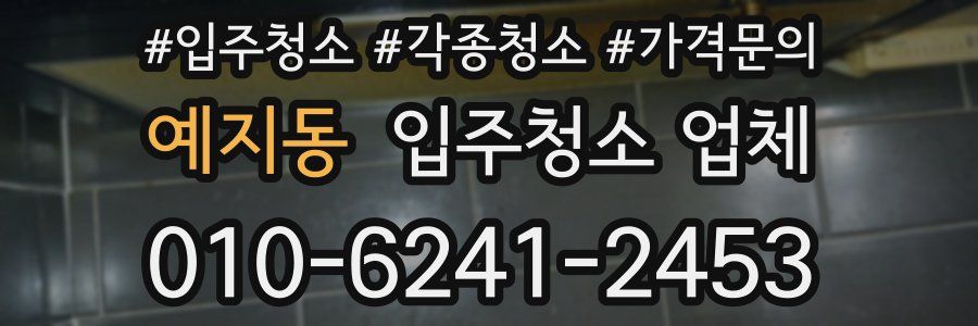 예지동 입주청소 업체