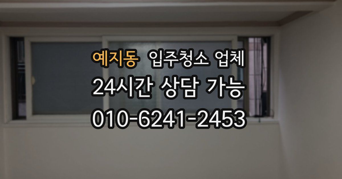 예지동 입주청소 업체
