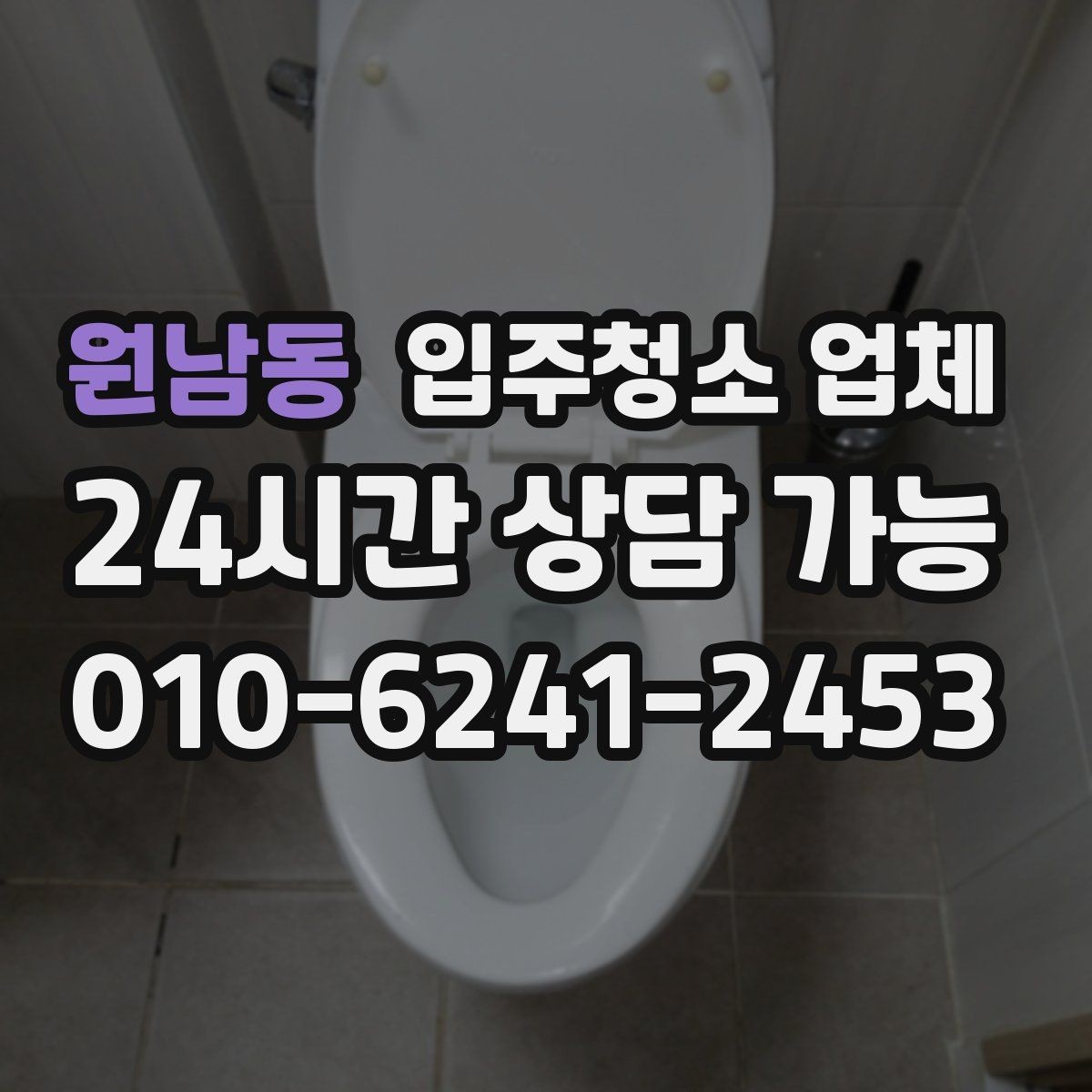원남동 입주청소 업체 이용 후 만족도를 높이는 팁