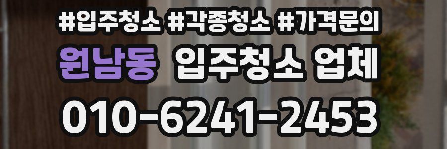 원남동 입주청소 업체