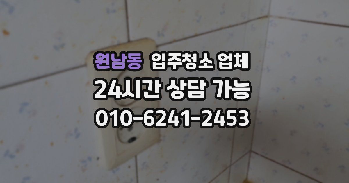 원남동 입주청소 업체