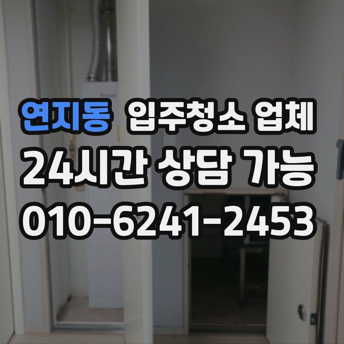연지동 입주청소 업체 선택 시 지역 상황을 반영하는 법