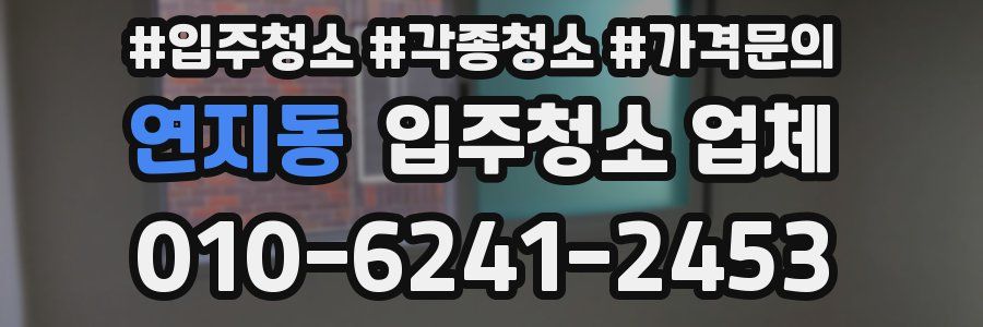 연지동 입주청소 업체