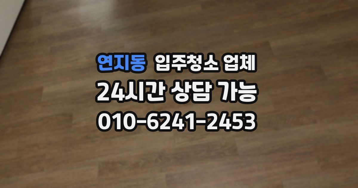연지동 입주청소 업체